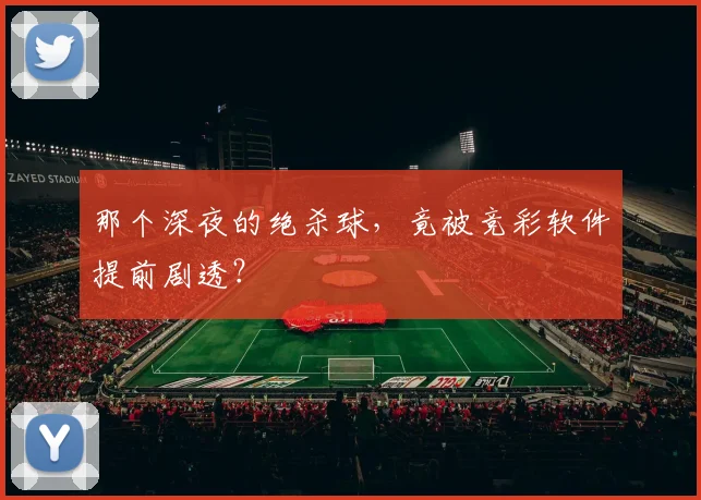 那个深夜的绝杀球，竟被竞彩软件提前剧透？