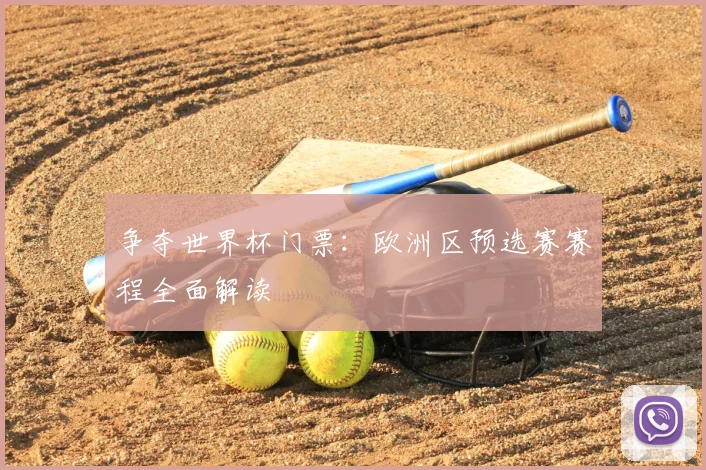 争夺世界杯门票：欧洲区预选赛赛程全面解读