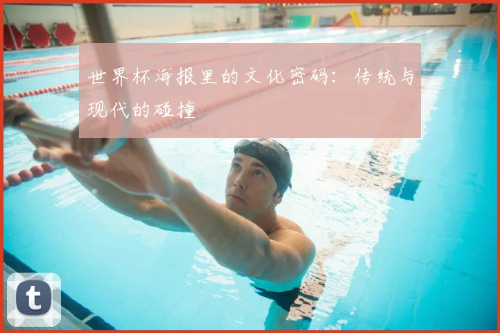 世界杯海报里的文化密码:传统与现代的碰撞
