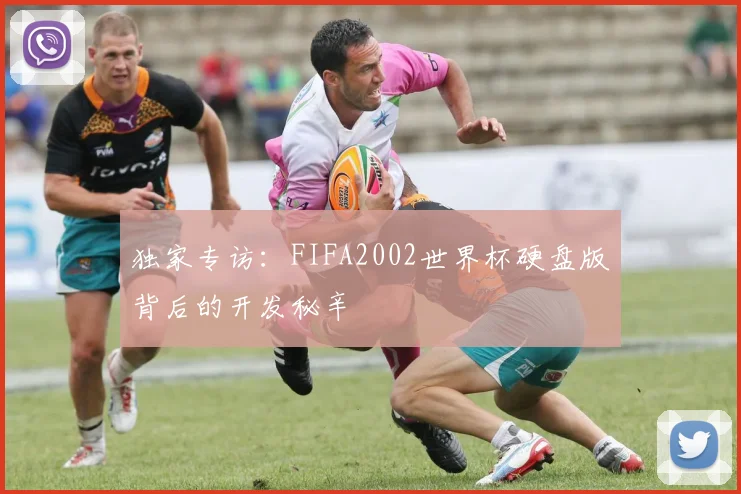独家专访:FIFA2002世界杯硬盘版背后的开发秘辛