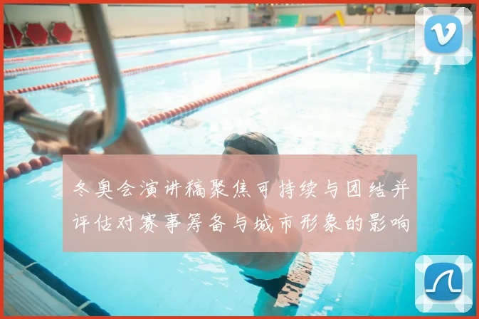 冬奥会演讲稿聚焦可持续与团结并评估对赛事筹备与城市形象的影响