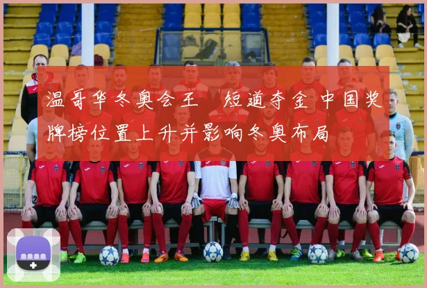 温哥华冬奥会王濛短道夺金 中国奖牌榜位置上升并影响冬奥布局