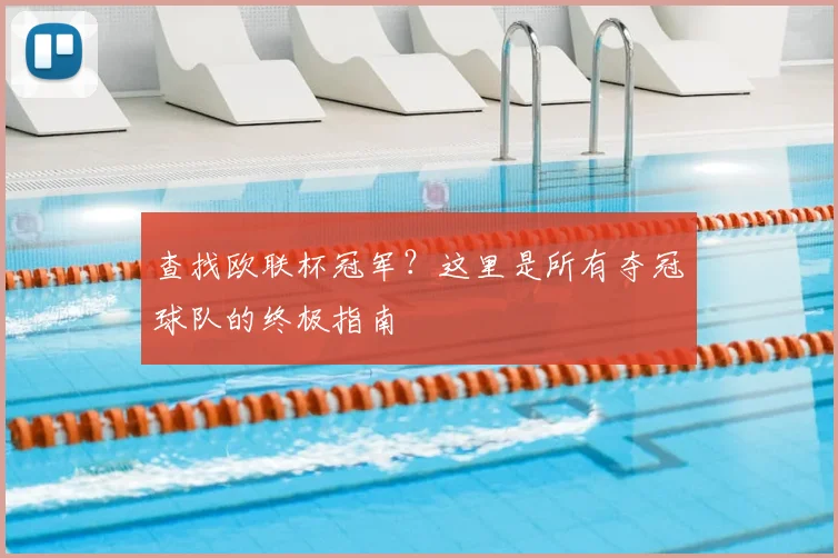 查找欧联杯冠军？这里是所有夺冠球队的终极指南