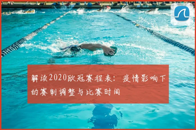 解读2020欧冠赛程表：疫情影响下的赛制调整与比赛时间
