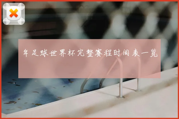 年足球世界杯完整赛程时间表一览
