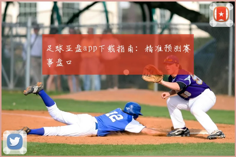 足球亚盘app下载指南：精准预测赛事盘口
