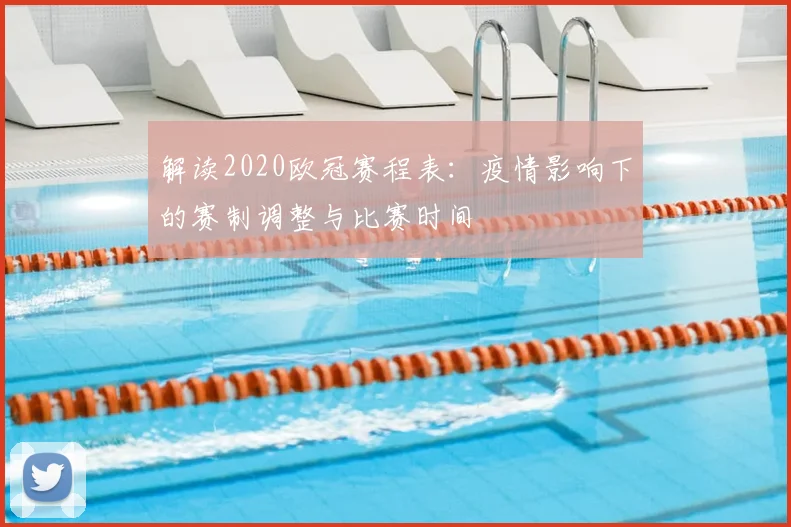 解读2020欧冠赛程表：疫情影响下的赛制调整与比赛时间