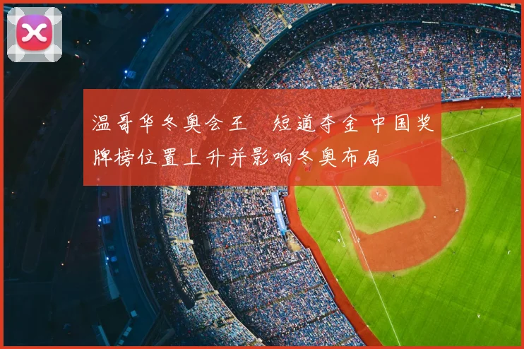 温哥华冬奥会王濛短道夺金 中国奖牌榜位置上升并影响冬奥布局