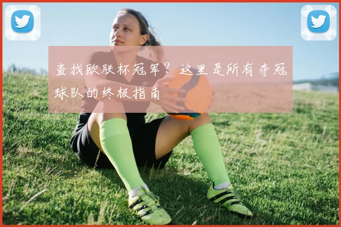 查找欧联杯冠军？这里是所有夺冠球队的终极指南
