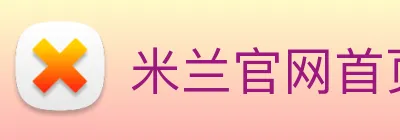 米兰官网首页入口 logo